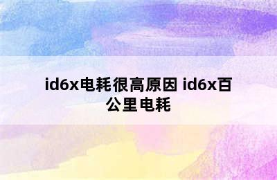 id6x电耗很高原因 id6x百公里电耗